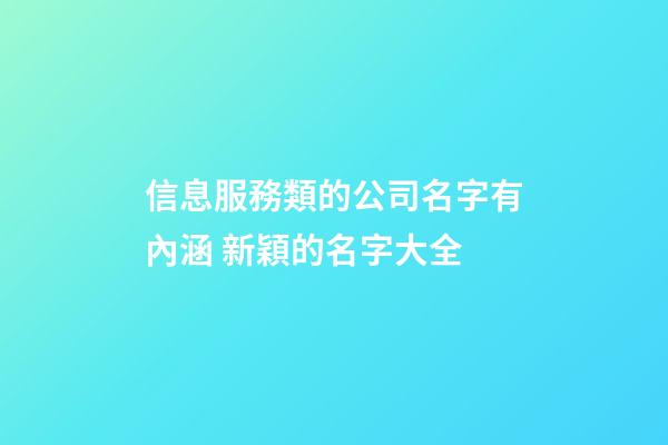 信息服務類的公司名字有內涵 新穎的名字大全-第1張-公司起名-玄機派